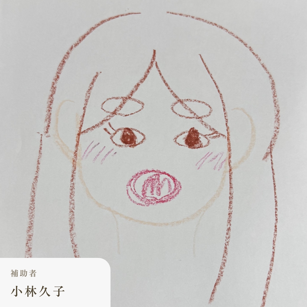 補助者 小林久子